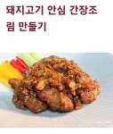 돼지고기 안심 간장조림 - ♣ 음식💕요리방 - 뜰안에 향기 뜰안에 향기