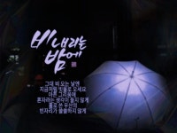 비 내리는 밤에 - 좋은글,시 - ★응답하라★삼천포수산 비 내리는 밤에