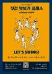 [원데이] 6/20 스윙입문 원데이 첫강 맛보기 클래스 모집!! - (26.06.20) !!신청!! 맛보기 클래스 - 스위티스윙 [원데이] 6/20 스윙입문 원데이 