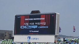 건우네 추억 한 페이지 - ★축구 관람 인증★ - 장애아전문 시립서호어린이집 건우네 추억 한 페이지