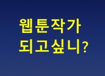 웹툰작가가되고싶나요? ☜☜ 클릭 - ★,·´″```°³о 자유로운글방 - 1472일사천리 웹툰작가가되고싶나요? ☜☜ 클릭