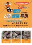 G1클라이밍 경상권 클라이밍 투어 - 공지 사항 - 광주 G1클라이밍 송정 G1클라이밍 경상권 클라이밍 투어