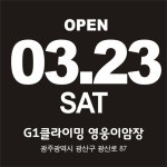 3월 23일 - G1클라이밍센터 - 광주 G1클라이밍 (우산점, 송정점) 3월 23일