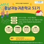 충남귀농귀촌학교 51기(9/22~26) 4박5일 합숙형 43시간 교육 모집 - 마을회관(공지) - 자연에서찾은행복 충남귀농귀촌학교... 