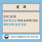 [우수사례]03 학교현장의 요구에 맞는 교육프그램 개발로 일반계 고등학교 내 해양교육 진입 - 규제혁신 홍보 - 국립수산물품질관리원 제주지원... 
