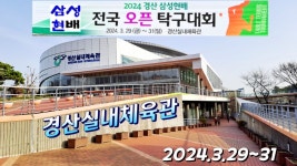 2024경산 삼성현배 전국오픈 대회 스케치 - 기획 영상 및 대회결과(2024.3.30~31 경산실내체육관) - 일반 게시판 - 『포항시탁구협회』... 