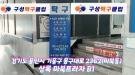 용인 구성탁구클럽을 소개합니다. - 탁구장/교실/센타 소식 - 광진탁구스포츠 용인 구성탁구클럽을 소개합니다.