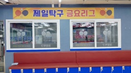 서울 제일탁구클럽 탐방기 2026.6.13(토) - 탁구장/교실/센타 소식 - 광진탁구스포츠 서울 제일탁구클럽 탐방기 2026.6.13(토)