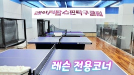 성남 레이저탑스핀탁구클럽 탐방기 (2026.6.19) - 탁구장/교실/센타 소식 - 광진탁구스포츠 성남 레이저탑스핀탁구클럽 탐방기 (2026.6.19)