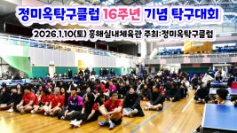 정미옥탁구클럽 16주년 기념 탁구대회 추억영상(2026.1.10) - ▶회원자유게시판 - 경북탁구협회 경북탁구협회