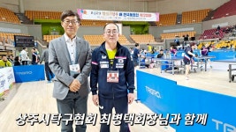 2023 명실상주배 전국 동호인 탁구대회 스케치(상주실내체육관.11.11~12) - 일반 게시판 - 『포항시탁구협회』 『포항시탁구협회』