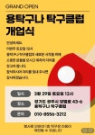[개업] 용탁구나 탁구클럽 (경기도 광주.2025.3.29) - 탁구장/교실/센타 소식 - 광진탁구스포츠 [개업] 용탁구나 탁구클럽 (경기도 광주.2025....