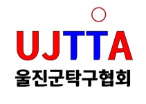 울진군민체육관 외) - ☑전국오픈탁구대회 알림 - 광진탁구스포츠 제14회 울진 금강송배 전국탁구대회 (2026.8.14~16. 울진군민체육관 외)