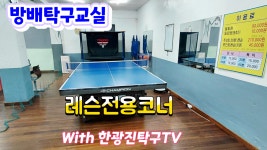 시니어 라지볼탁구 무료강습 안내 (2026.3.4 부터, 방배탁구교실) - 라지볼,실버 탁구 소식 - 광진탁구스포츠 시니어 라지볼탁구 무료강습...