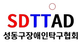 2025년 서울시 성동구 장애인 어울림 탁구대회(2025.10.19일. 금호스포츠센타) - ☑지역오픈탁구대회 알림 - 광진탁구스포츠 2025년 서울시...