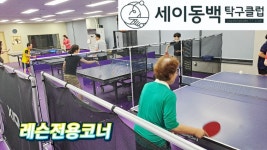 [용인시] 세이동백탁구클럽 방문(2025.8.1) - 탁구장/교실/센타 소식 - 광진탁구스포츠 [용인시] 세이동백탁구클럽 방문(2025.8.1)