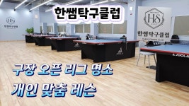 [용인시] 한쌤탁구클럽 방문(2025.08.08) - 탁구장/교실/센타 소식 - 광진탁구스포츠 [용인시] 한쌤탁구클럽 방문(2025.08.08)