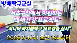 시니어 라지볼탁구 무료강습 안내 (2026.3.4 부터, 방배탁구교실) - 라지볼,실버 탁구 소식 - 광진탁구스포츠 시니어 라지볼탁구 무료강습...