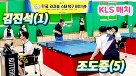 KLS 2025 제2사분기 정모 - 경기영상 11편(2025.6.28 공주 제2체육관) - ☺KJTTS 대회 영상 - 광진탁구스포츠 KLS 2025 제2사분기 정모...