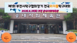 부천송내사회체육관) - 라지볼,실버 탁구 소식 - 광진탁구스포츠... 전국라지볼탁구대회 스케치 및 대회결과(2025,6.21 토. 부천송내사회체육관)