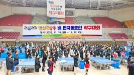 2023 명실상주배 전국 동호인 탁구대회 스케치(상주실내체육관.11.11~12) - 일반 게시판 - 『포항시탁구협회』 『포항시탁구협회』