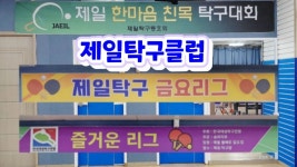 서울 제일탁구클럽 탐방기 2026.6.13(토) - 탁구장/교실/센타 소식 - 광진탁구스포츠 서울 제일탁구클럽 탐방기 2026.6.13(토)