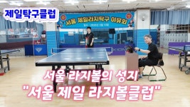 서울 제일탁구클럽 탐방기 2026.6.13(토) - 탁구장/교실/센타 소식 - 광진탁구스포츠 서울 제일탁구클럽 탐방기 2026.6.13(토)