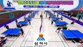제3회 청정수소도시배 삼척 전국오픈 대회스케치 및 대회결과(2025.11.28~30 삼척체육관) - ◈자유 게시판◈ - 고양시탁구협회 제3회... 