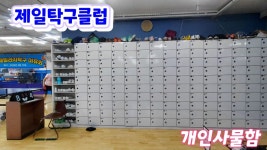 서울 제일탁구클럽 탐방기 2026.6.13(토) - 탁구장/교실/센타 소식 - 광진탁구스포츠 서울 제일탁구클럽 탐방기 2026.6.13(토)