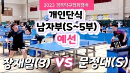 2023 경북탁구협회장배 대회 경기 영상 29편 모아 보기(2023.11.4~5 영천생활체육관) - 자유게시판 - 대전광역시탁구협회 공식카페... 