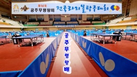백제서동탁구클럽 | 제14회 공주무령왕배 전국라지볼탁구대회 소식(스케치) 2024.7.6 공주백제체육관 - 일반 게시판 - 『포항시탁구협회』 『포항시탁구협회』