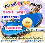 14.일. 동림다목적체육관) - ☑라지볼,실버 탁구대회 알림 - 광진탁구스포츠 2026 실버 웰빙 탁구 페스티벌(2026.6.14.일. 동림다목적체육관)