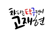 차파는 탁구쟁이 고재현입니다 - 회원 자유 광고 게시판 - 광진탁구스포츠 차파는 탁구쟁이 고재현입니다