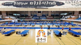 제15회 공주무령왕배 전국 오픈탁구대회 스케치 및 대회결과(2025.12.6~7 백제체육관) - 자유게시판 - 대전광역시탁구협회 공식카페... 