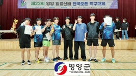 제22회 영양 일월산배 전국오픈탁구대회 스케치 및 대회결과(2026.4.11~4.12) - ▶회원자유게시판 - 경북탁구협회 경북탁구협회