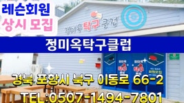 정미옥탁구클럽 16주년 기념 탁구대회 추억영상(2026.1.10) - ▶회원자유게시판 - 경북탁구협회 경북탁구협회