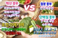 2023 포항과메기배 전국오픈 탁구대회 (2023.12. 2 ~ 3 포항 만인당체육관) - 일반 게시판 - 『포항시탁구협회』 『포항시탁구협회』