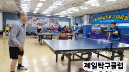 서울 제일탁구클럽 탐방기 2026.6.13(토) - 탁구장/교실/센타 소식 - 광진탁구스포츠 서울 제일탁구클럽 탐방기 2026.6.13(토)