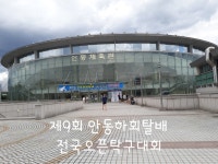 제9회 안동하회탈배 전국오픈탁구대회장에서... - 일반 게시판 - 『포항시탁구협회』 『포항시탁구협회』