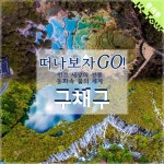┗━▶[9월 20일] 고품격 사천성 동화속 세상 구채구/황룡/낙산대불 6일 [리무진+고속철+노팁노쇼핑노옵션] - 참여】　중여동 정기여행... 