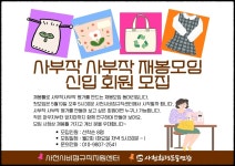 사천비정규직 여성노동자 동아리] 사부작 사부작 - 모집완료 - 공지사항... 지원센터 사천비정규직 여성노동자 동아리] 사부작 사부작 - 모집완료