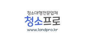 이사청소 청소전문업체 청소프로 청소비용안내 #청소프로 #이사청소 #청소가격 - 청소이야기 - 공인중개사 인강 랜드미 공식카페 이사청소... 