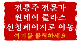 하루가 바쁜 직장인을 위한 전통주 마스터 원데이 특강반 공고 - 공지사항 - 한국전통주학교 하루가 바쁜 직장인을 위한 전통주 마스터 원데이... 