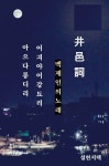 달하 노피곰 도다샤 - 우리들의 이야기 - 설헌서택 설헌서택