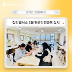 산엔청복지관 집단급식소 2월 위생·안전교육 실시 - 기관 소식 공유 - 산청군 지역사회보장협의체 산엔청복지관 집단급식소 2월 위생·안전교육... 