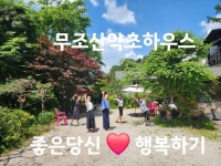 무조산약초하우스민박펜션 🏕 화천사창리맛집 제이쿠치나 - 무조산약초하우스 - 무조산천종 약초곡괭이 산행장비 무조산약초하우스민박펜션... 