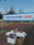 2019년 시륜제. - 기타 사진 - 이천시 자전거 연맹 2019년 시륜제.