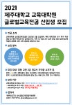2021학년도 후기 교육대학원 글로벌교육전공 신입생 모집 - 공지사항_석사 - 제주대학교 글로벌교원교육센터(IBEC) 2021학년도 후기... 