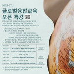 2022 GTU 글로벌융합교융 오픈 특강 개최(11/11) - 공지사항_석사 - 제주대학교 글로벌교원교육센터(IBEC) 2022 GTU 글로벌융합교융 오픈... 