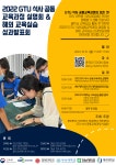 2022 GTU 석사 연합 설명회&베트남 교육실습 성과발표회(마감) - 공지사항_석사 - 제주대학교 글로벌교원교육센터(IBEC) 2022 GTU 석사 연합... 